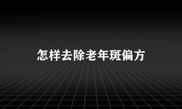 怎样去除老年斑偏方
