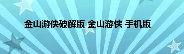 金山游侠破解版 金山游侠 手机版