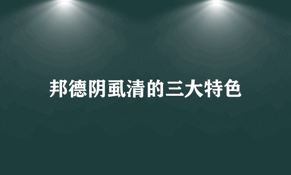邦德阴虱清的三大特色