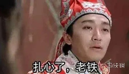 扎心了老铁是什么意思 扎心了老铁图片