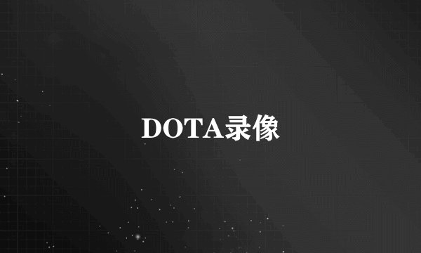 DOTA录像