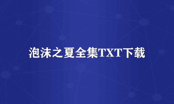泡沫之夏全集TXT下载