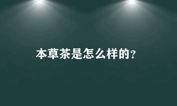 本草茶是怎么样的？