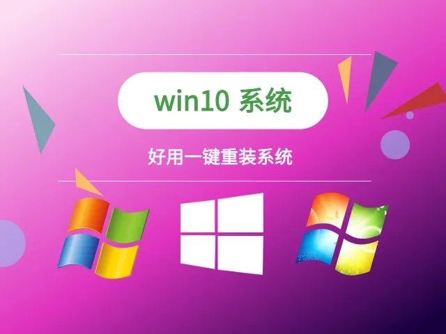哪款一键重装系统好用