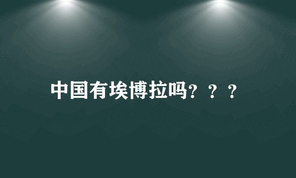 中国有埃博拉吗？？？