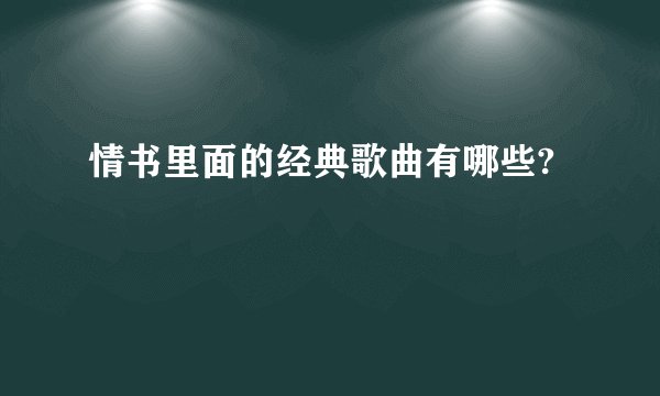 情书里面的经典歌曲有哪些?
