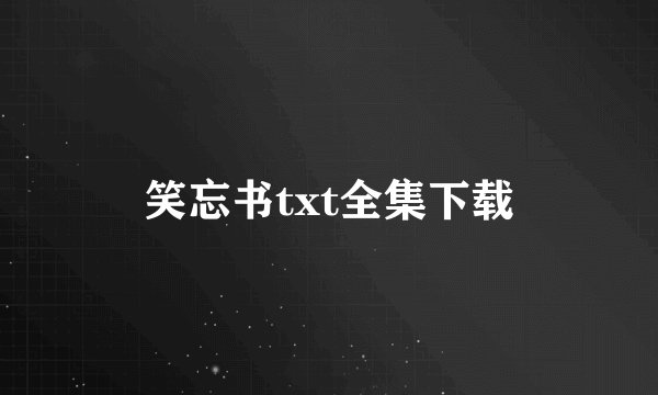 笑忘书txt全集下载