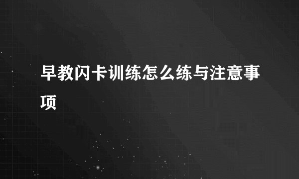早教闪卡训练怎么练与注意事项