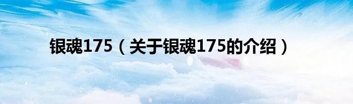 银魂175（关于银魂175的介绍）