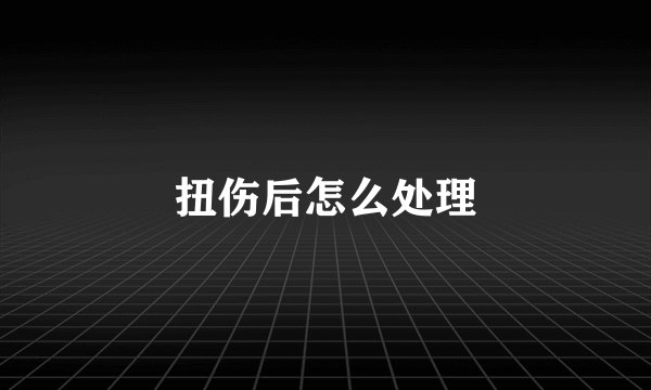 扭伤后怎么处理