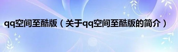 qq空间至酷版（关于qq空间至酷版的简介）