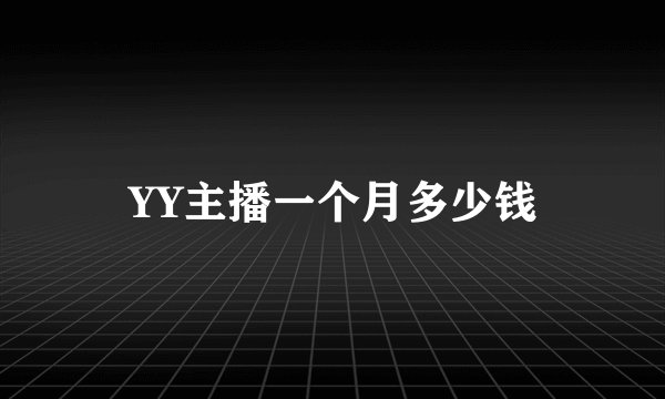 YY主播一个月多少钱