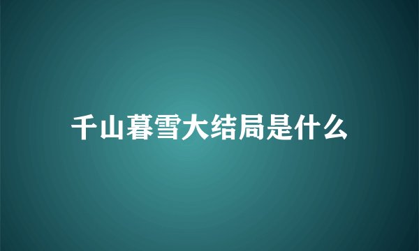 千山暮雪大结局是什么