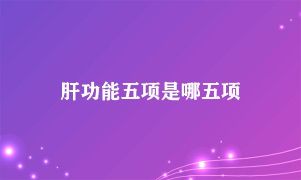 肝功能五项是哪五项