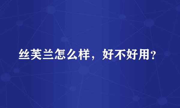 丝芙兰怎么样，好不好用？