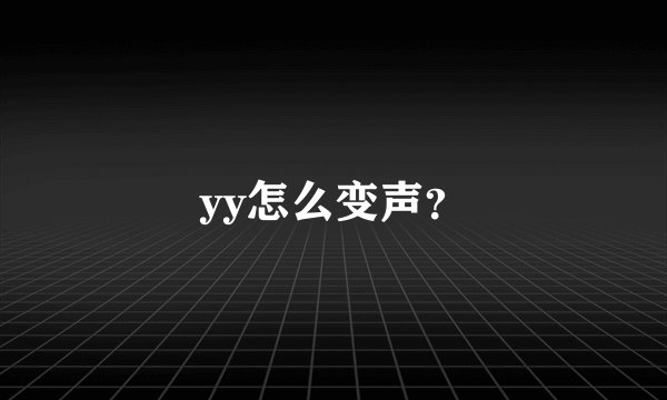 yy怎么变声?