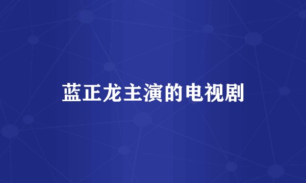 蓝正龙主演的电视剧
