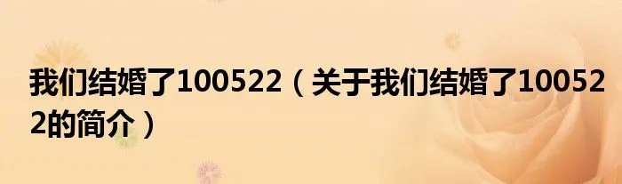 我们结婚了100522（关于我们结婚了100522的简介）