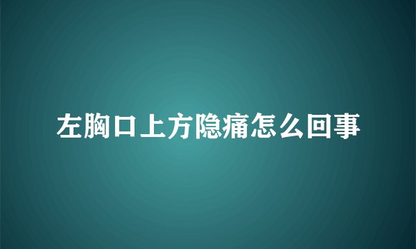 左胸口上方隐痛怎么回事