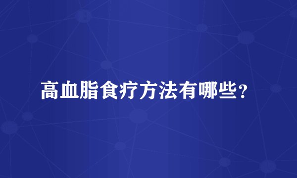 高血脂食疗方法有哪些？