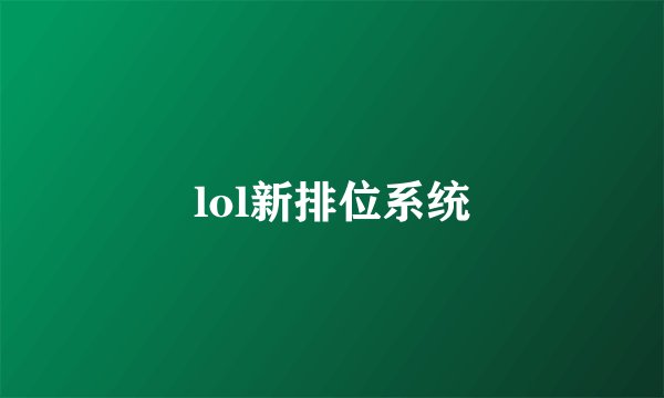 lol新排位系统