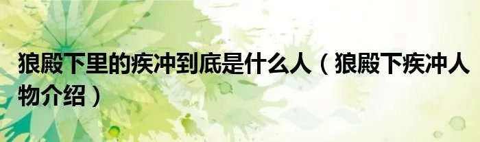 狼殿下里的疾冲到底是什么人（狼殿下疾冲人物介绍）