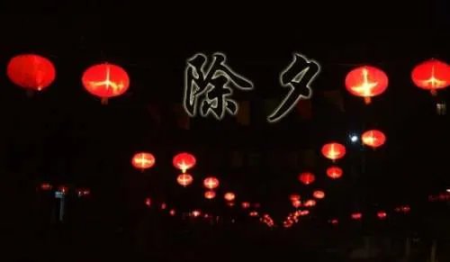 除夕之夜作文600字