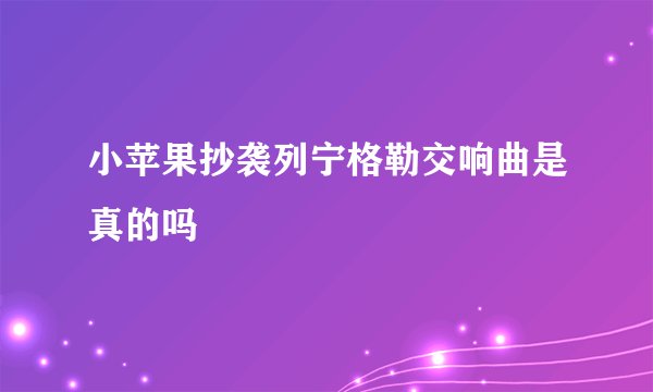 小苹果抄袭列宁格勒交响曲是真的吗