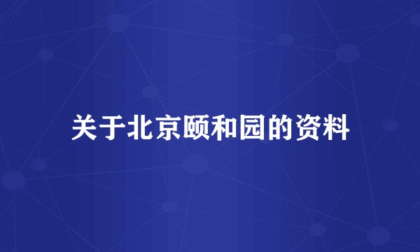 关于北京颐和园的资料