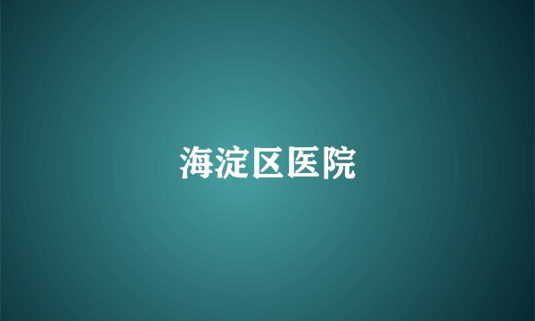 海淀区医院