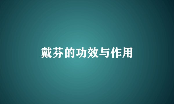 戴芬的功效与作用