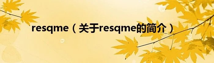 resqme（关于resqme的简介）