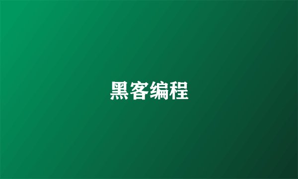 黑客编程