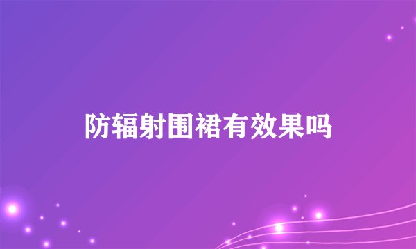 防辐射围裙有效果吗