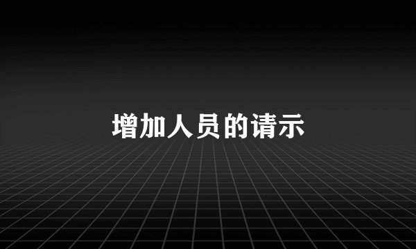 增加人员的请示