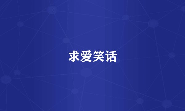 求爱笑话