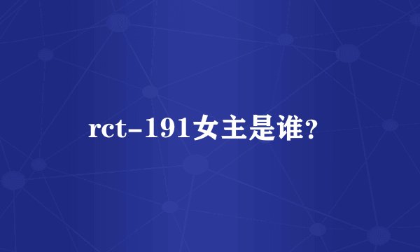 rct-191女主是谁？