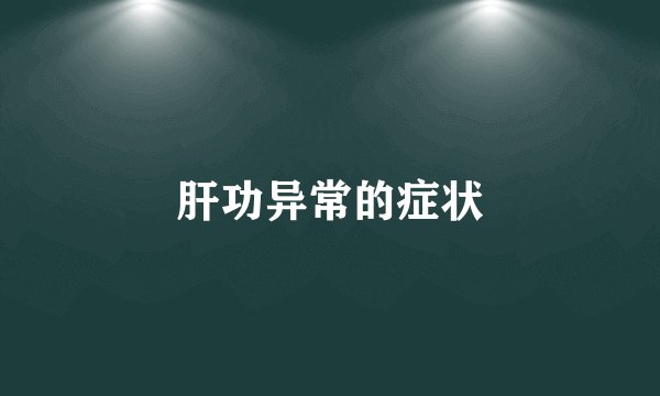 肝功异常的症状