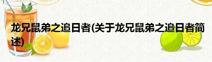 龙兄鼠弟之追日者(关于龙兄鼠弟之追日者简述)