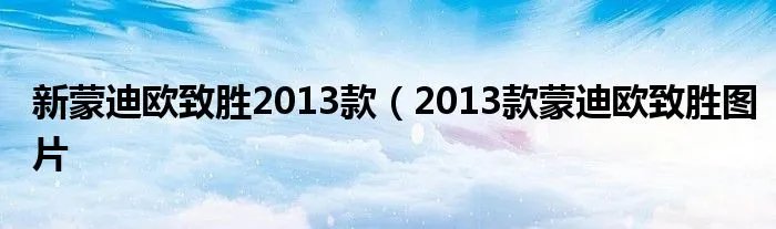 新蒙迪欧致胜2013款（2013款蒙迪欧致胜图片