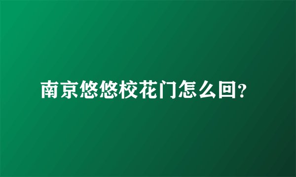南京悠悠校花门怎么回？