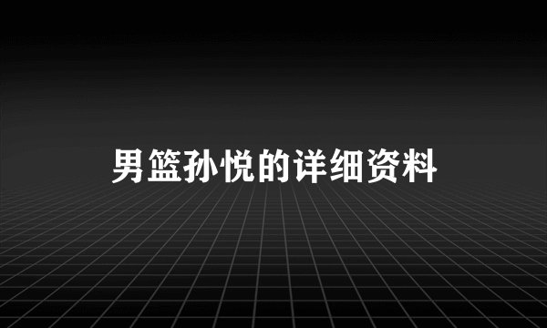男篮孙悦的详细资料