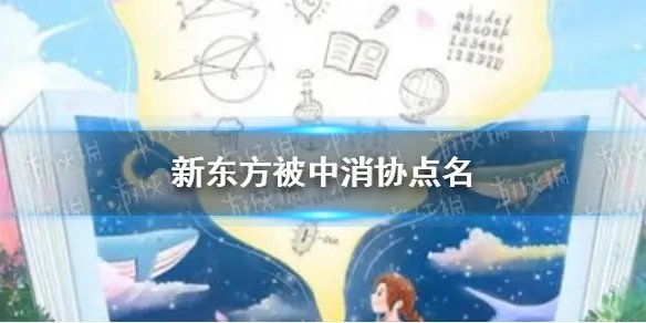新东方为什么被中消协点名 新东方被中消协点名