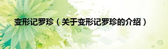 变形记罗珍（关于变形记罗珍的介绍）