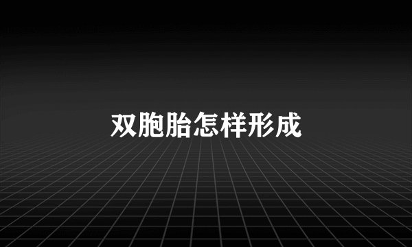 双胞胎怎样形成