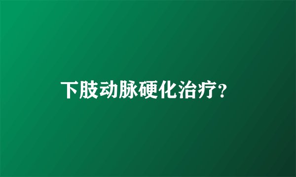 下肢动脉硬化治疗？