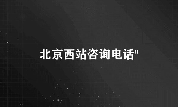 北京西站咨询电话