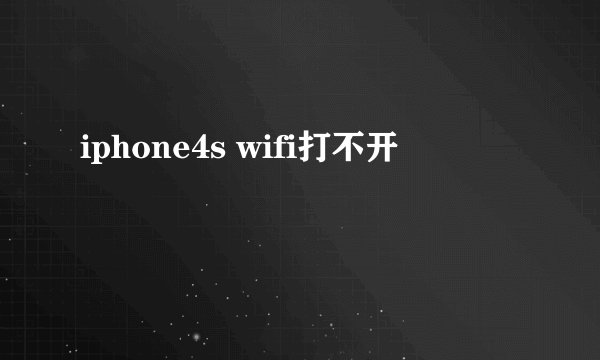 iphone4s wifi打不开