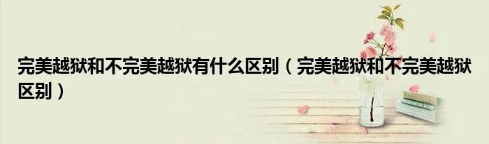 完美越狱和不完美越狱有什么区别（完美越狱和不完美越狱区别）