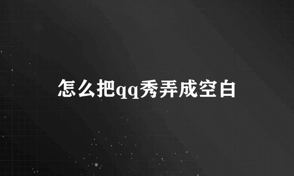 怎么把qq秀弄成空白